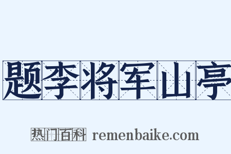 题李将军山亭是什么意思的图片